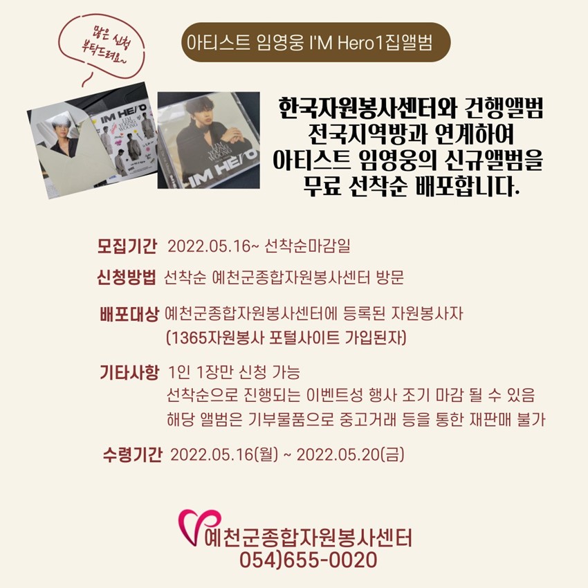 1.1365자원봉사포털 자원봉사자를 대상으로 임영웅 신규앨범을 선착순 증정